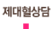 제대혈 상담